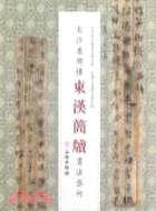 長沙東牌樓東漢簡牘書法藝術（簡體書）