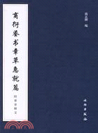 商衍鎏書章草急就篇(簡體書)