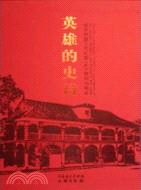 英雄的史詩：紀念中國工農紅軍長征勝利70周年（簡體書）
