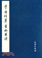 歷代碑帖法書選：于右任草字杜甫詩（簡體書）