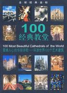 全球經典坐標:100經典教堂（簡體書）
