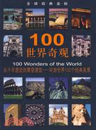 全球經典坐標:100世界奇觀（簡體書）