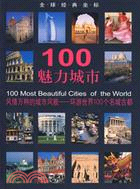 全球經典坐標:100魅力城市（簡體書）