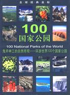 全球經典坐標:100國家公園（簡體書）