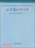 紀念中國書法家協會中央國家機關分會成立十五周年作品集（簡體書）