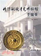 丹陽銅鏡青瓷博物館:千鏡堂（簡體書）