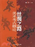 絲綢之路美術考古概論（簡體書）