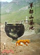軍都山墓地(全4冊)（簡體書）