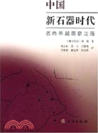 中國新石器時代：邁向早期國家之路（簡體書）