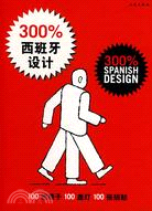 300%西班牙設計（簡體書）