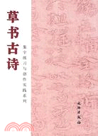 草書古詩（簡體書）