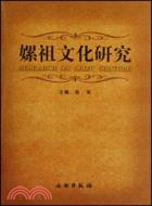 嫘祖文化研究（簡體書）