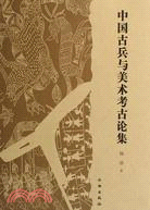 中國古兵與美術考古論集(簡體書)