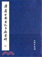 唐虞世南書孔子廟堂碑（簡體書）