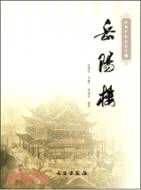 岳陽樓（簡體書）