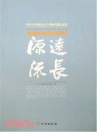 源遠流長：中華文化學院成立十周年書畫作品集（簡體書）