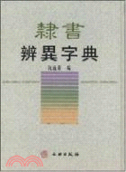 隸書辨異字典（簡體書）