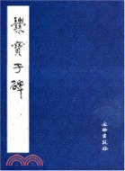 爨寶子碑（簡體書）