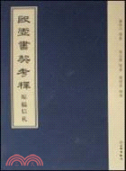 殷墟書契考釋(原稿信札)（簡體書）