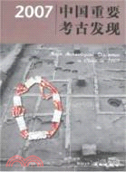 2007中國重要考古發現（簡體書）