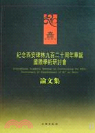 紀念西安碑林九百二十周年華誕國際學術研討會論文集（簡體書）