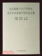 紀念殷墟YH127甲骨坑南京室內發掘70周年論文集（簡體書）