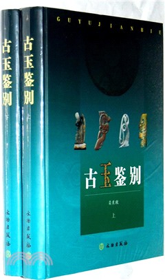 古玉鑒別 全二冊（簡體書）