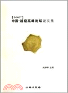 2007中國 越窑高峰論壇論文集（簡體書）