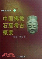 佛教美術全集17：中國佛教石窟考古概要（簡體書）