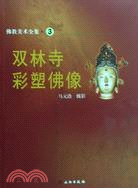 佛教美術全集3：雙林寺彩塑佛像（簡體書）
