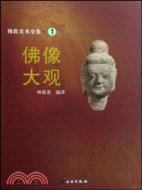 佛教美術全集1：佛像大觀（簡體書）