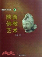 佛教美術全集8：陜西佛教藝術（簡體書）