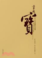 世界瑰寶：中華人民共和國國際禮品選萃（簡體書）