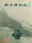 南京博物館集刊10（簡體書）