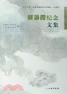 何海霞紀念文集（簡體書）