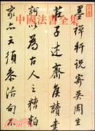 中國法書全集14：明3（簡體書）