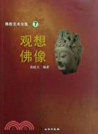 佛教美術全集7：觀想佛像（簡體書）