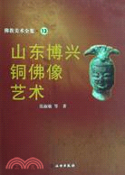 佛教美術全集13：山東博興銅佛像藝術（簡體書）