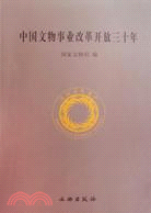 中國文物事業改革開放三十年（簡體書）