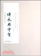 傅承與守望-翁同龢藏書畫珍品（簡體書）