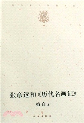 張彥遠和《歷代名畫記》（簡體書）