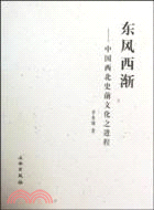 東風西漸：中國西北史前文化之進程（簡體書）