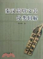 秦漢簡牘文書分類輯解（簡體書）