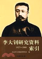 李大釗研究資料索引(1927-2008)（簡體書）