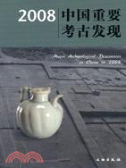 2008中國重要考古發現（簡體書）
