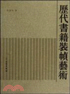 歷代書籍裝幀藝術（簡體書）