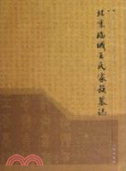 北宋臨城王氏家族墓志（簡體書）