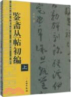 鑑齋叢帖初編(全二冊)（簡體書）