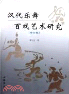 漢代樂舞百戲藝術研究(修訂版)（簡體書）