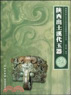 陝西出土漢代玉器（簡體書）